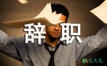 员工辞职申请书(集合15篇)