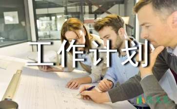 关于活动策划工作计划4篇