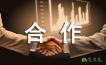 项目的合作意向书范文锦集六篇