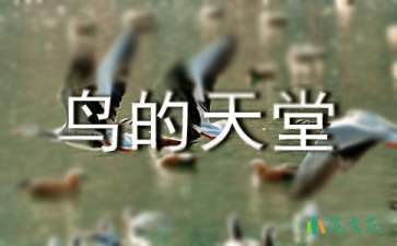 《鸟的天堂》教学设计汇编15篇