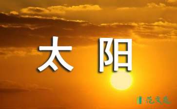 《太阳是大家的》语文教案范文