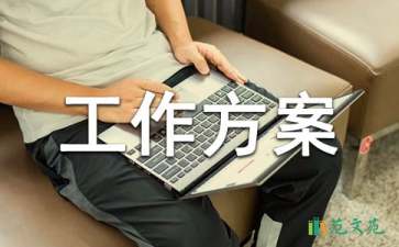 【热门】工作方案模板集合5篇